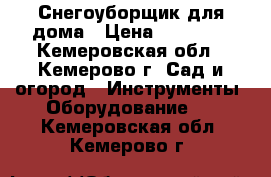 Снегоуборщик для дома › Цена ­ 27 500 - Кемеровская обл., Кемерово г. Сад и огород » Инструменты. Оборудование   . Кемеровская обл.,Кемерово г.